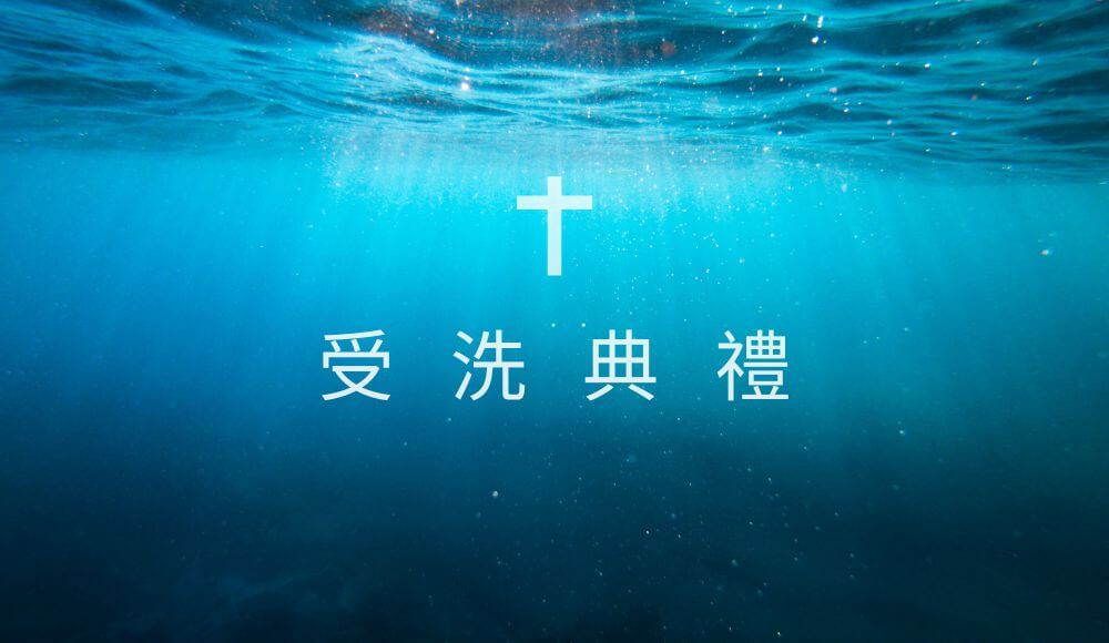 2026 年 受洗聚会 baptême